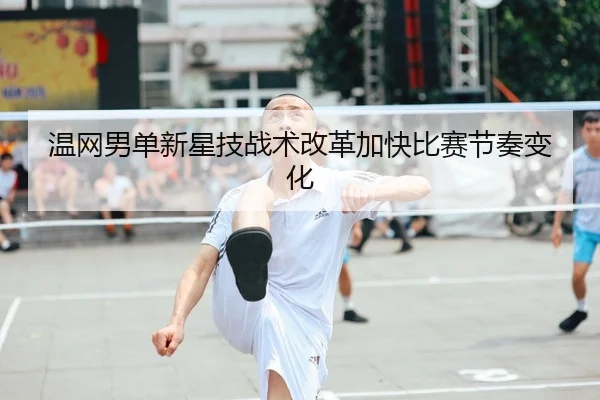温网男单新星技战术改革加快比赛节奏变化 | Aiyouxi